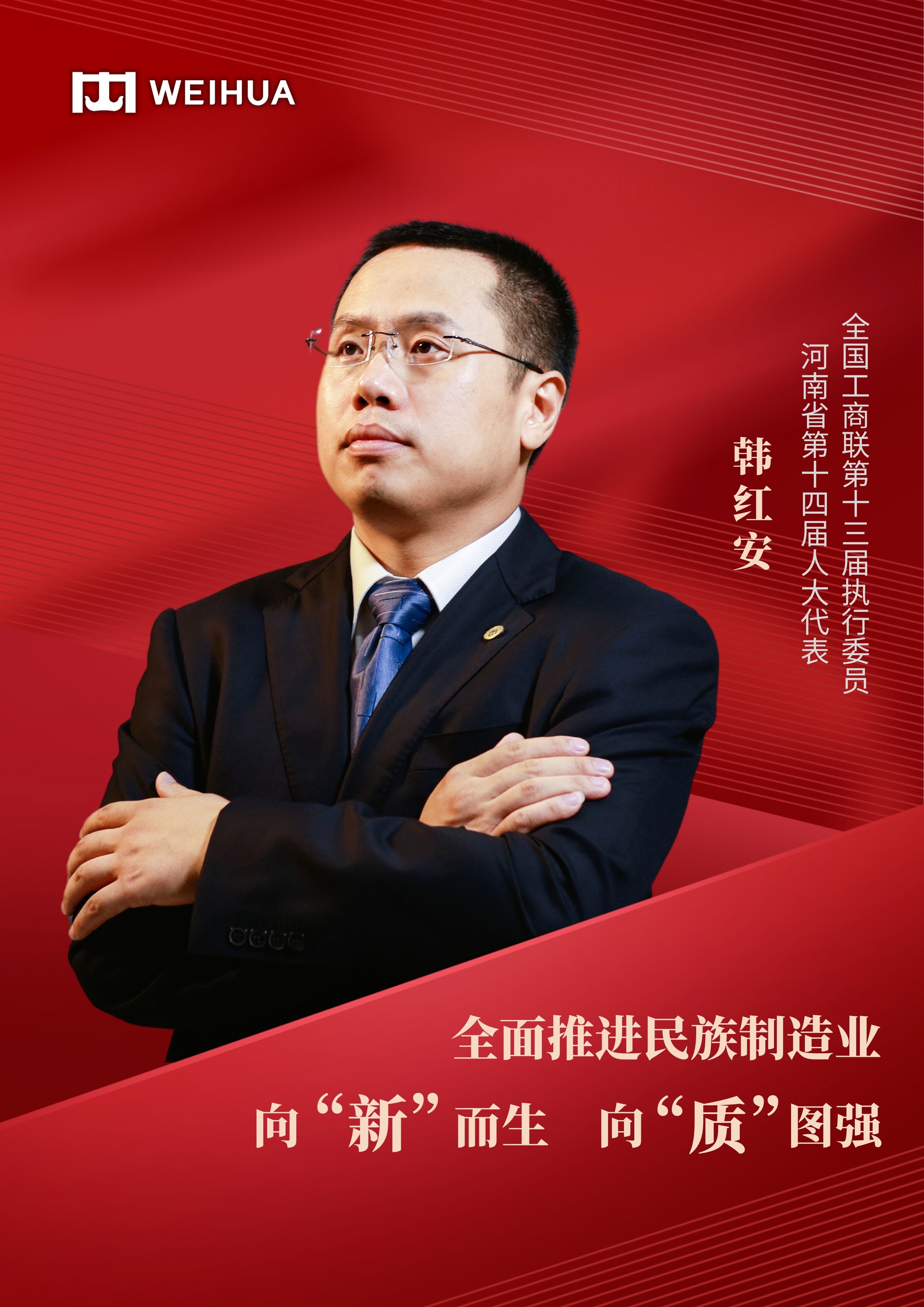 中华工商时报专访卫华集团韩红安