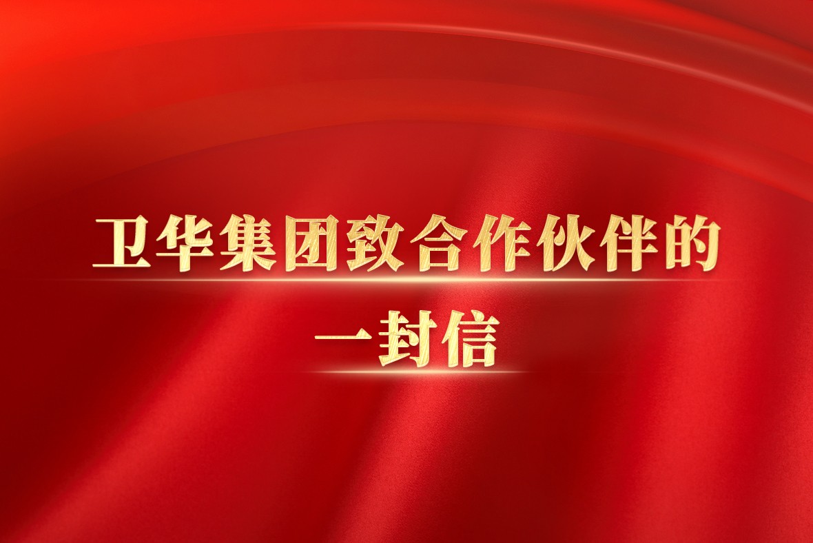 卫华集团致合作伙伴的一封信：我们为什么要持续进行“质量革命”