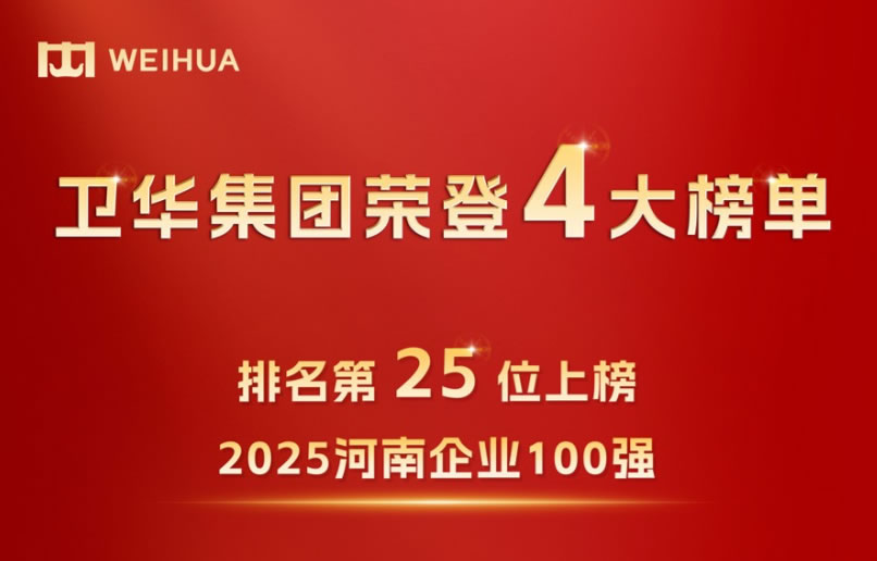 向“高”攀登！卫华集团荣登4大榜单