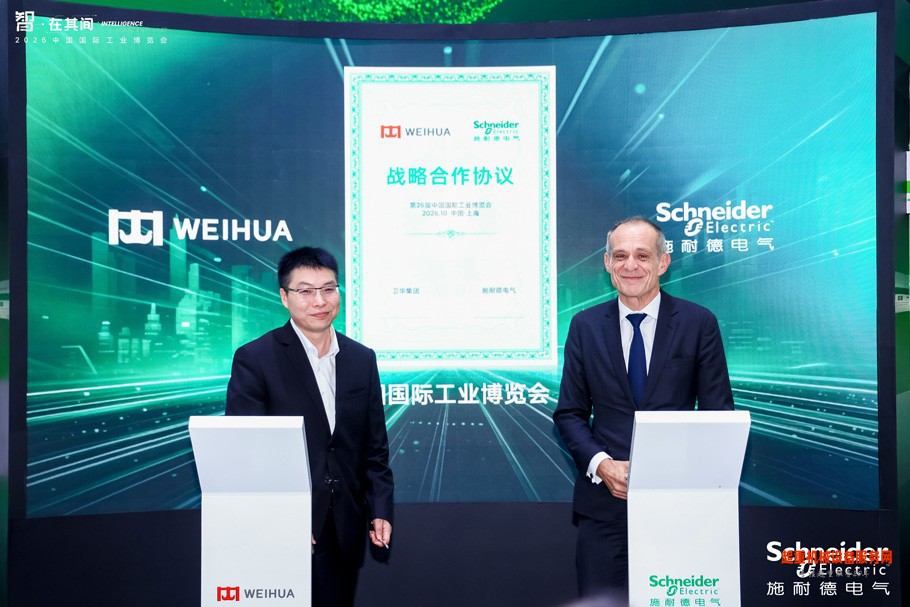 卫华集团与施耐德电气签署战略合作协议